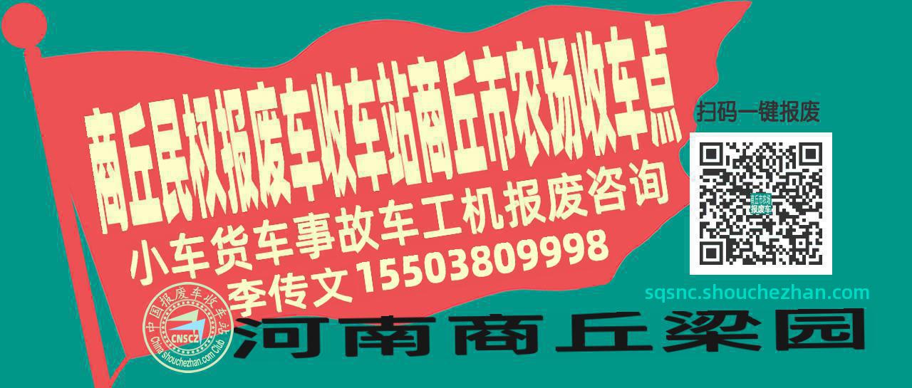 商丘民权收车站报废咨询商丘市农场收车点